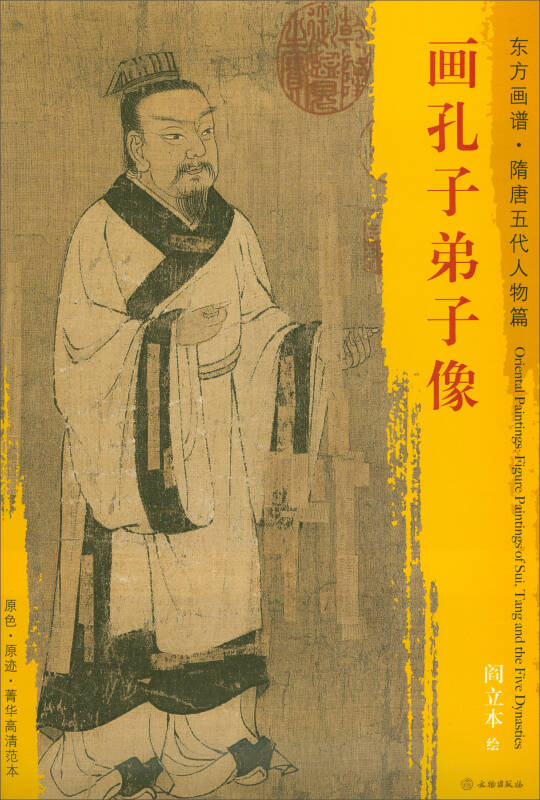 东方画谱·隋唐五代人物画菁华高清摹本:画孔子弟子像