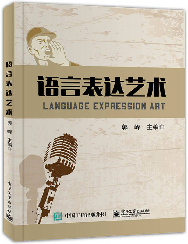 语言表达艺术(郭峰 编)_简介_价格_语言文字书籍_孔网