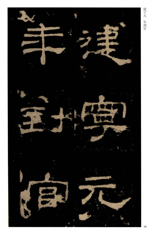 历代碑帖经典单字放大本:汉 史晨碑