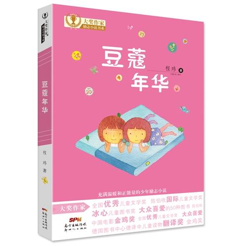 大奖作家励志小说书系:豆蔻年华_程玮_孔夫子旧书网