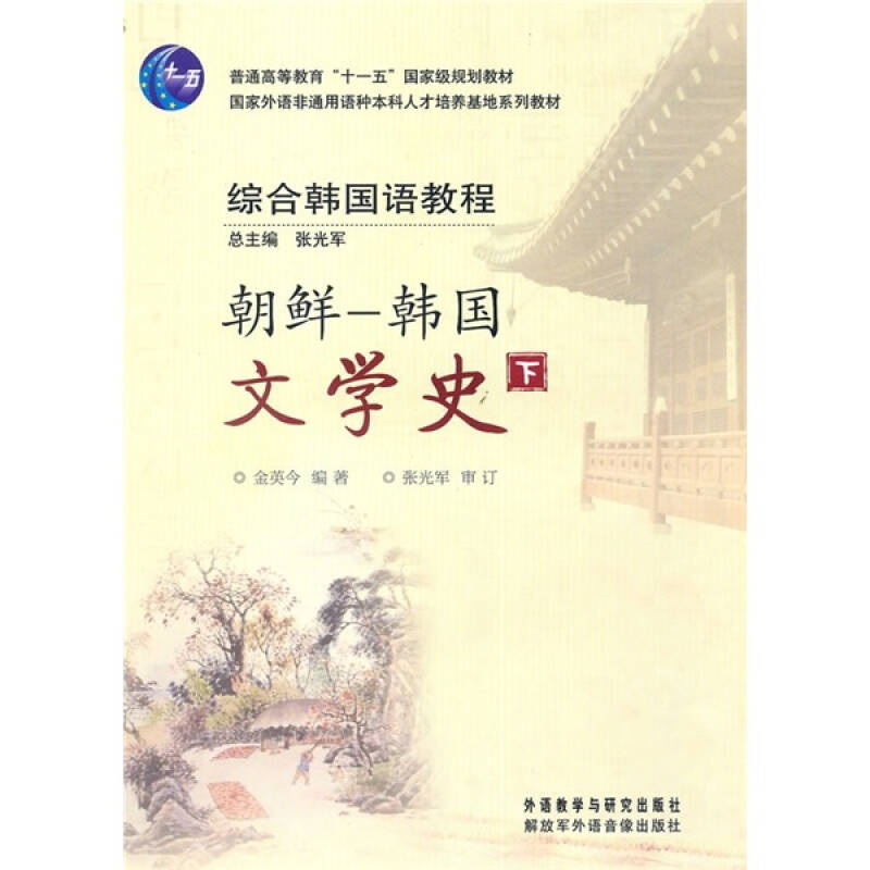 普通高等教育"十一五"国家级规划教材·综合韩国语教程:朝鲜-韩国文学