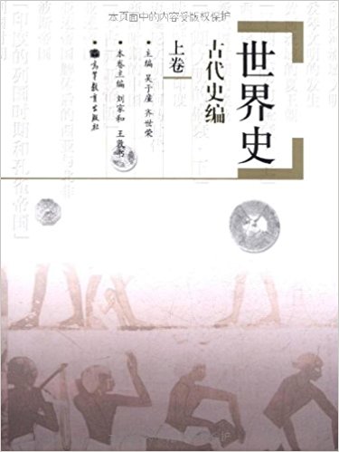 世界史:古代史编 上卷