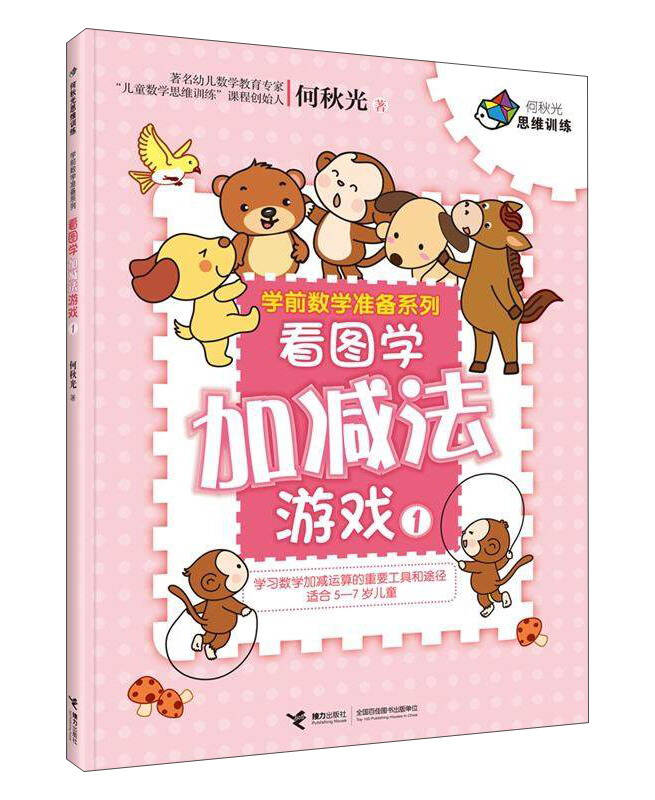 看图学加减法游戏1学前数学准备系列何秋光思维训练