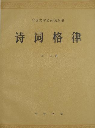 【二手旧书9成新】诗词格律:中国文学史知识丛书 /王力 中华书局