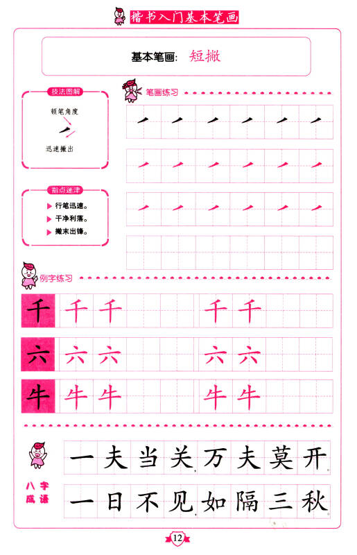 楷书入门基本笔画硬笔字帖