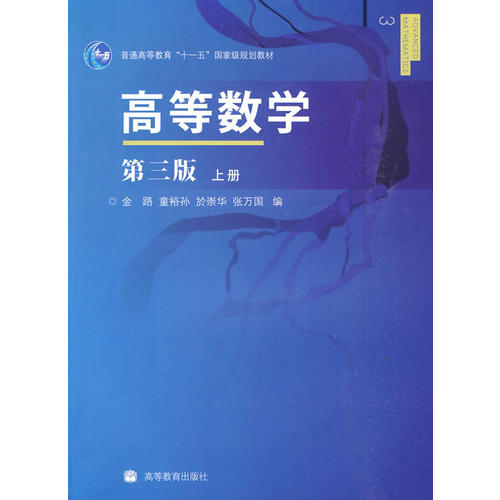 高等数学:第三版 上册