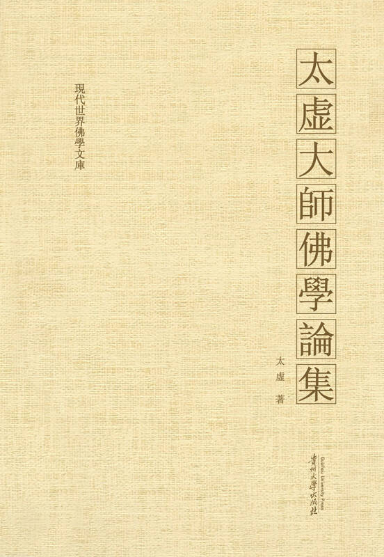 太虚大师佛学论集