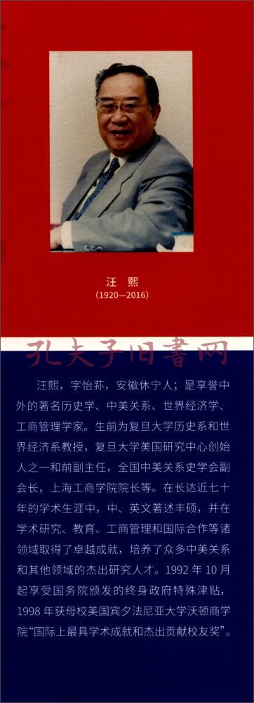 汪熙论中美关系(1784-2014)