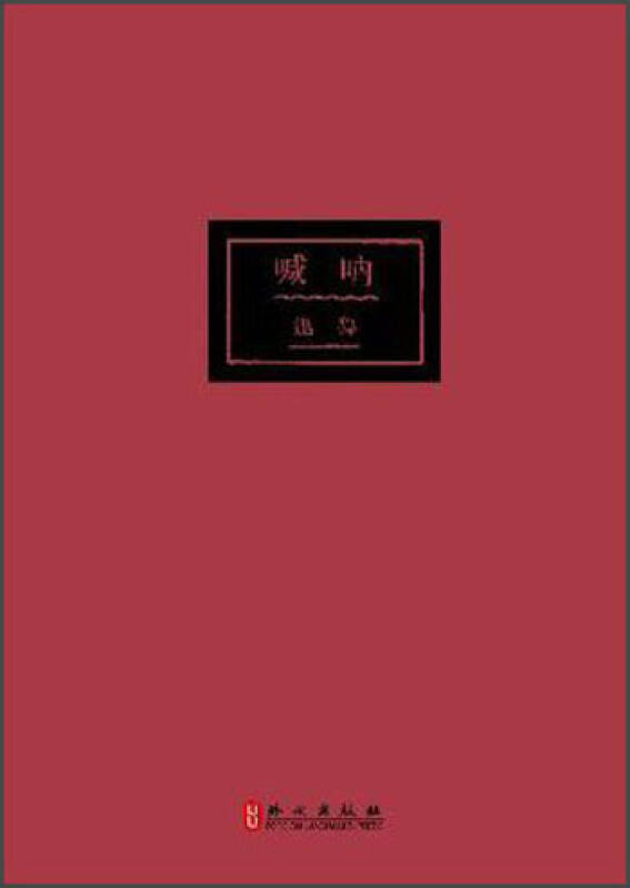 呐喊(鲁迅 著)_简介_价格_文学书籍_孔网