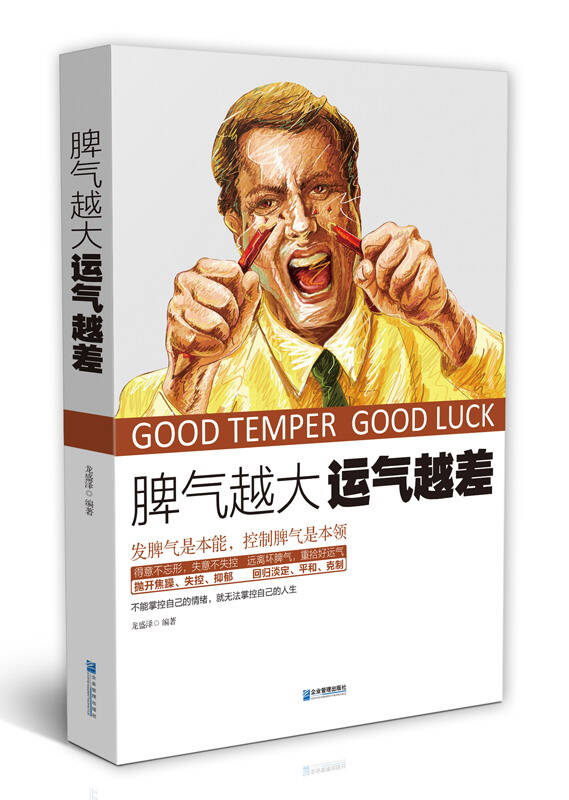 脾气越大 运气越差
