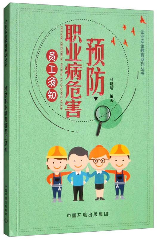 预防职业病危害员工须知