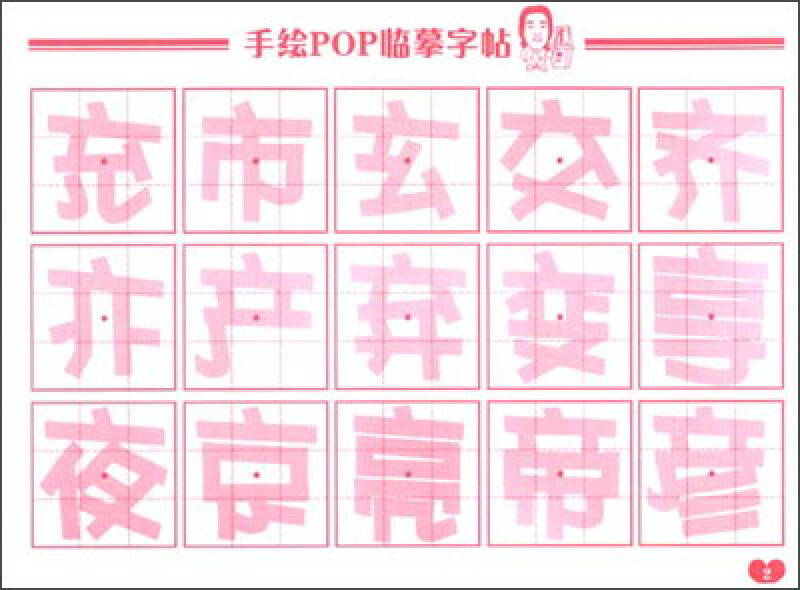 手绘pop临摹字帖:手绘pop临摹字帖2