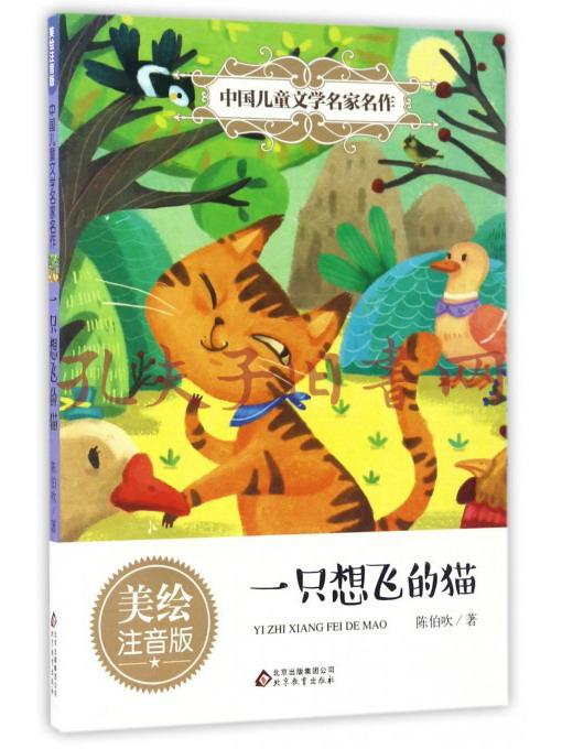 一只想飞的猫(美绘注音版)/中国儿童文学名家名作
