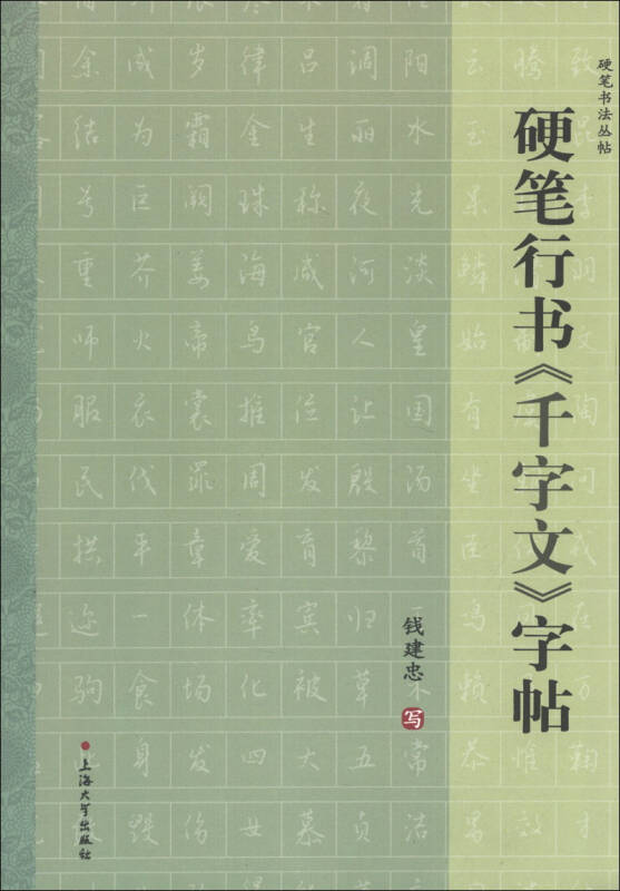 硬笔书法丛帖:硬笔行书《千字文》字帖