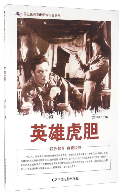中国红色教育电影连环画:英雄虎胆