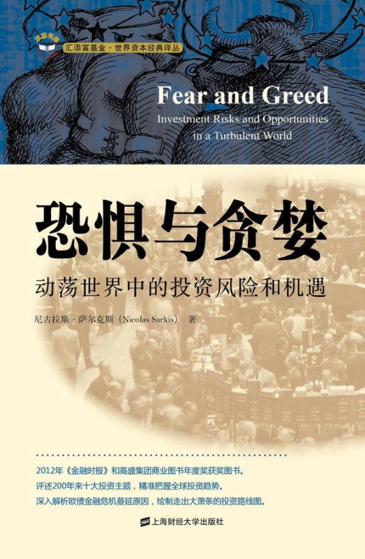 恐惧与贪婪:动荡世界中的投资风险和机遇