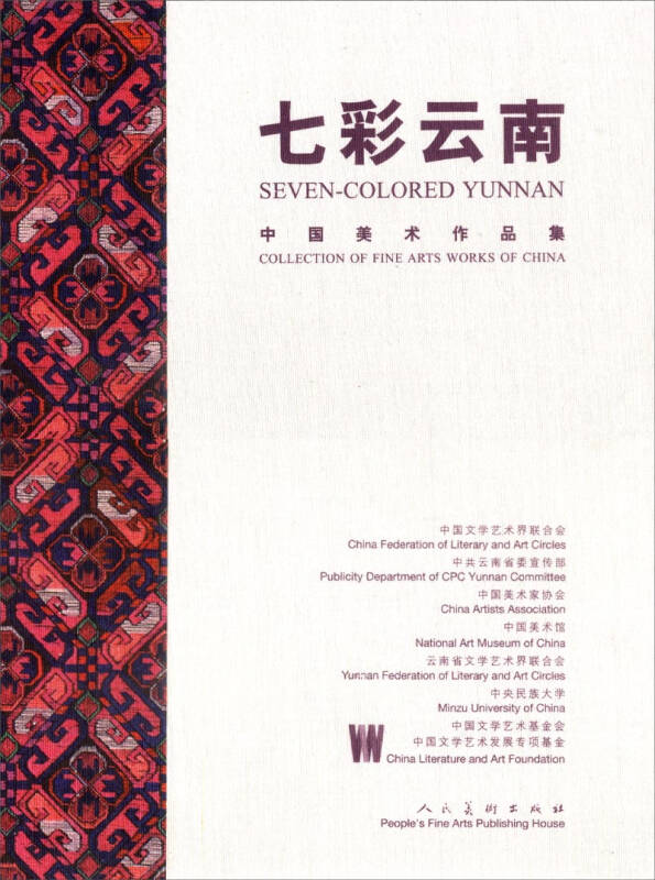 中国美术作品集:七彩云南