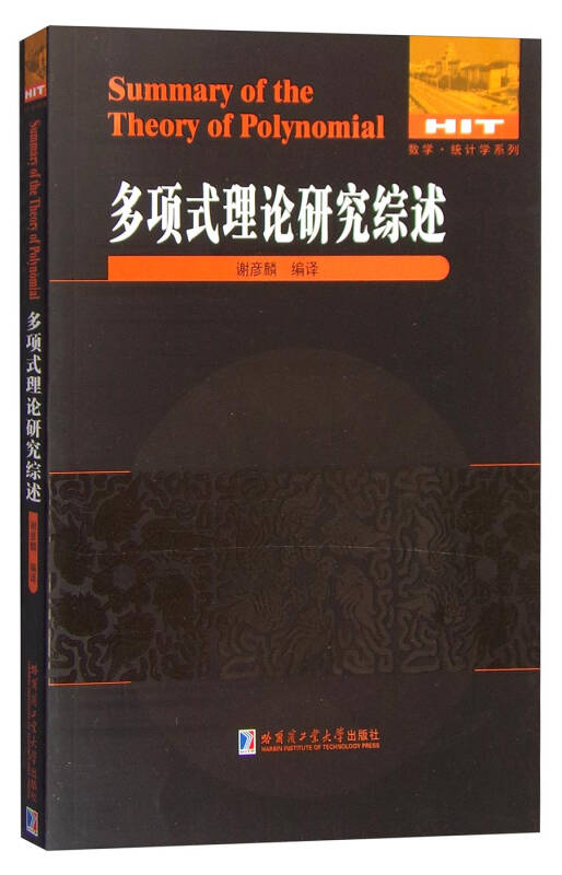 数学统计学系列多项式理论研究综述