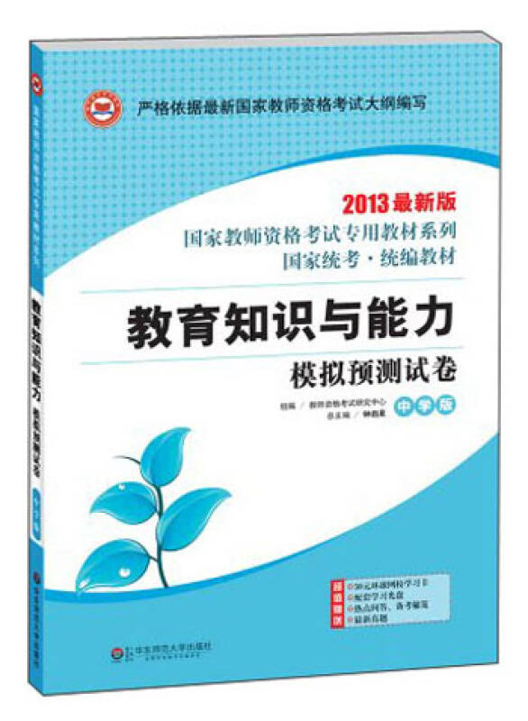 2013最新版国家教师资格考试专用教材系列：教育知识与能力模拟预测试卷（中学版）