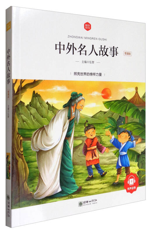 朝华童文馆:中外名人故事(领诵版)