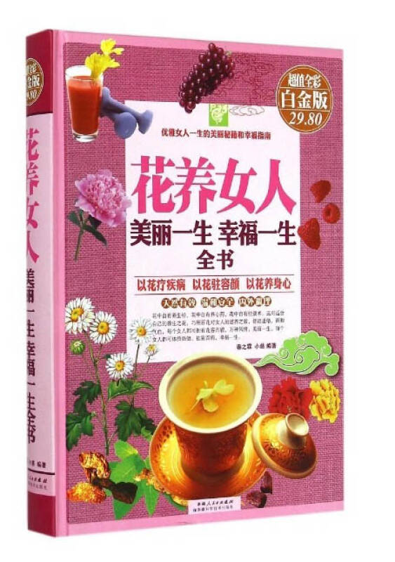 花养女人:美丽一生,幸福一生全书(彩图精装)