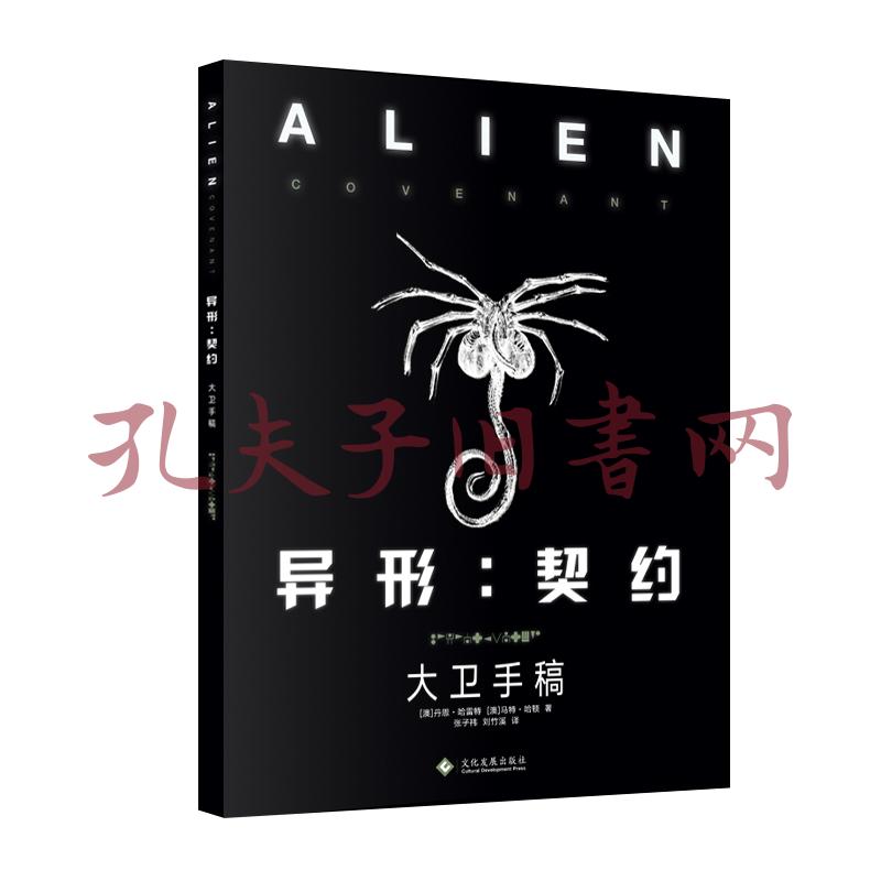 异形:契约大卫手稿