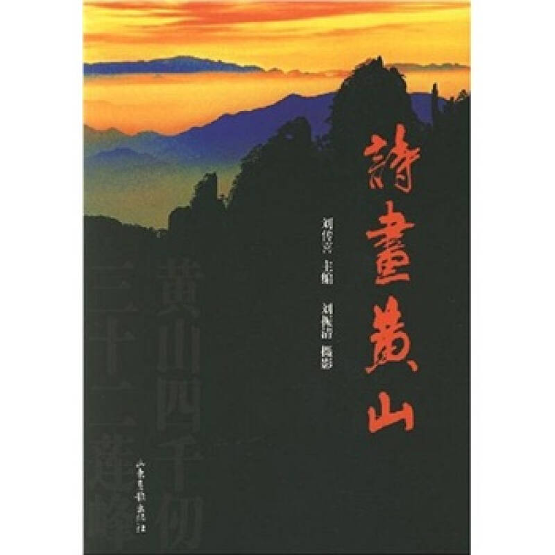 【旧书二手书9成新】诗画黄山/刘传喜 山东画报