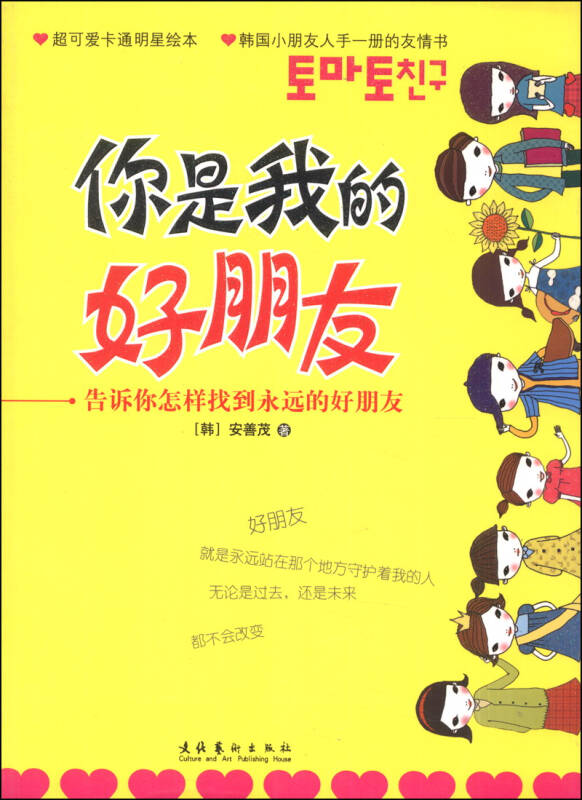 【旧书二手书9成新】你是我的好朋友:告诉你怎样找到永远的好朋友