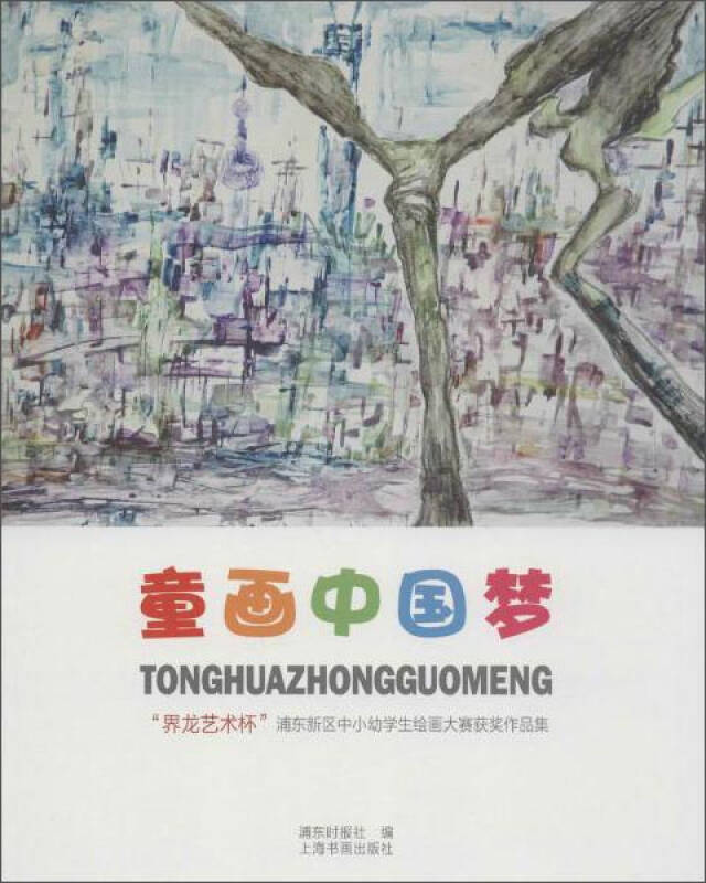 童画中国梦:"界龙艺术杯"浦东新区中小幼学生绘画大赛获奖作品集