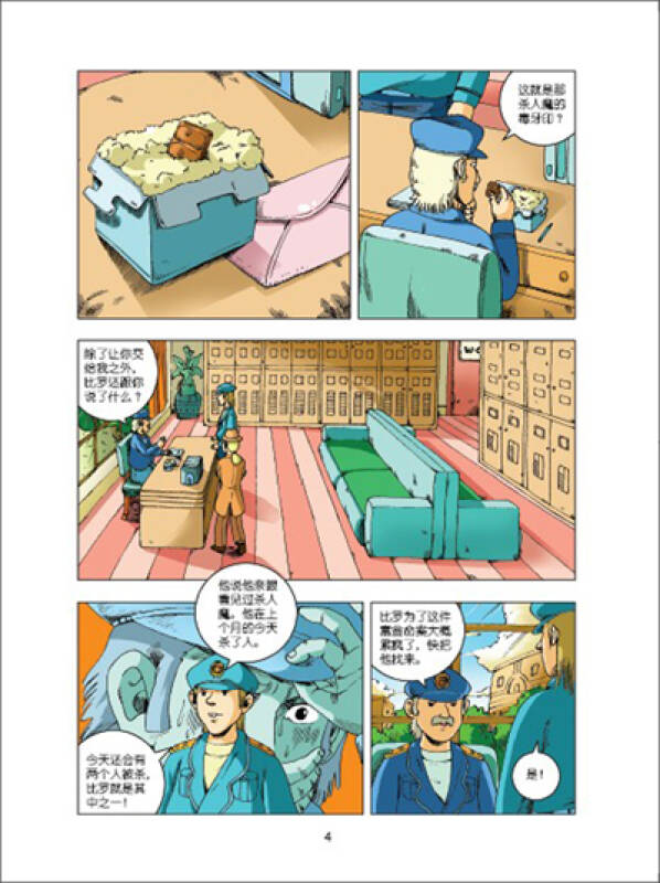 亚森·罗宾悬疑漫画(2):绝命虎牙