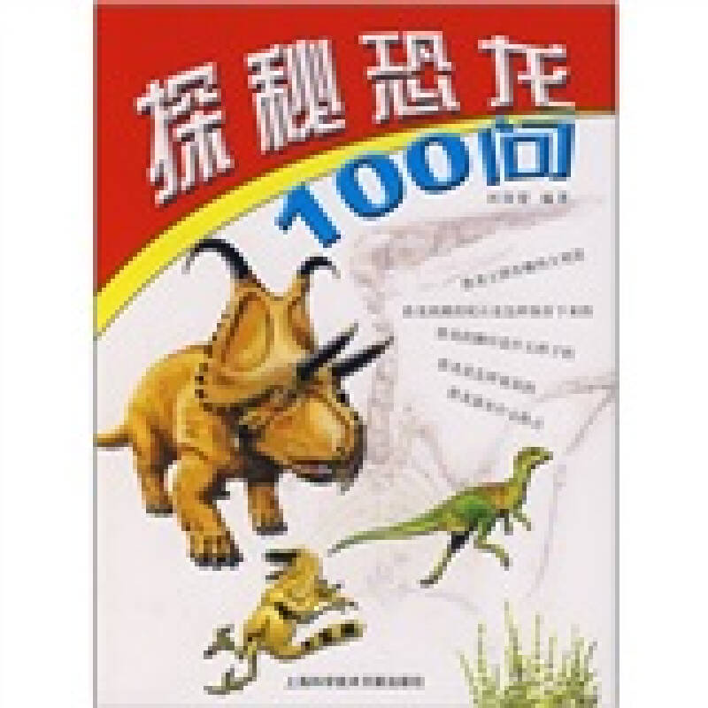 探秘恐龙100问