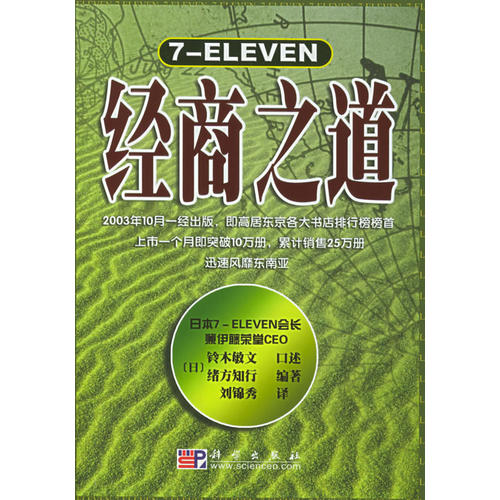 7-eleven经商之道