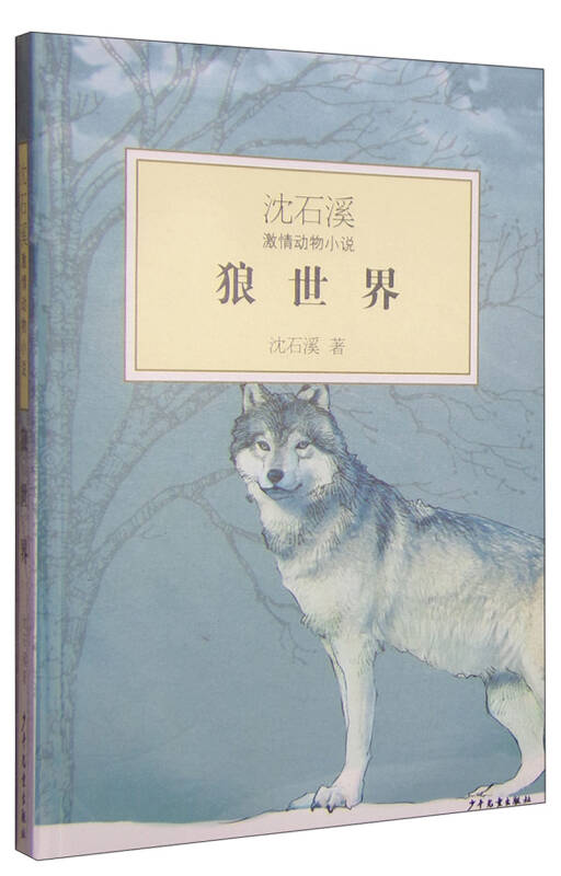 沈石溪激情动物小说:狼世界