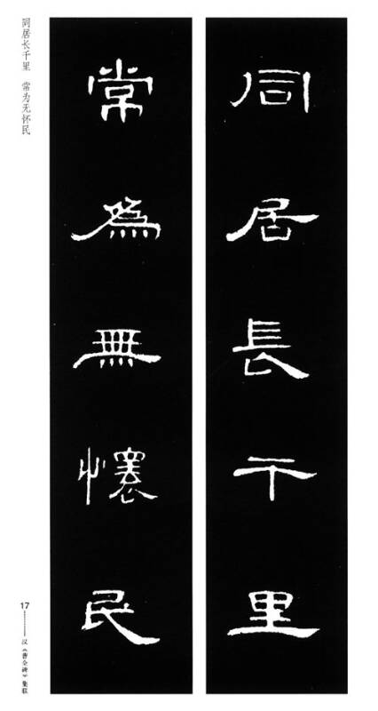 历代名碑名帖集联丛书:汉曹全碑集联