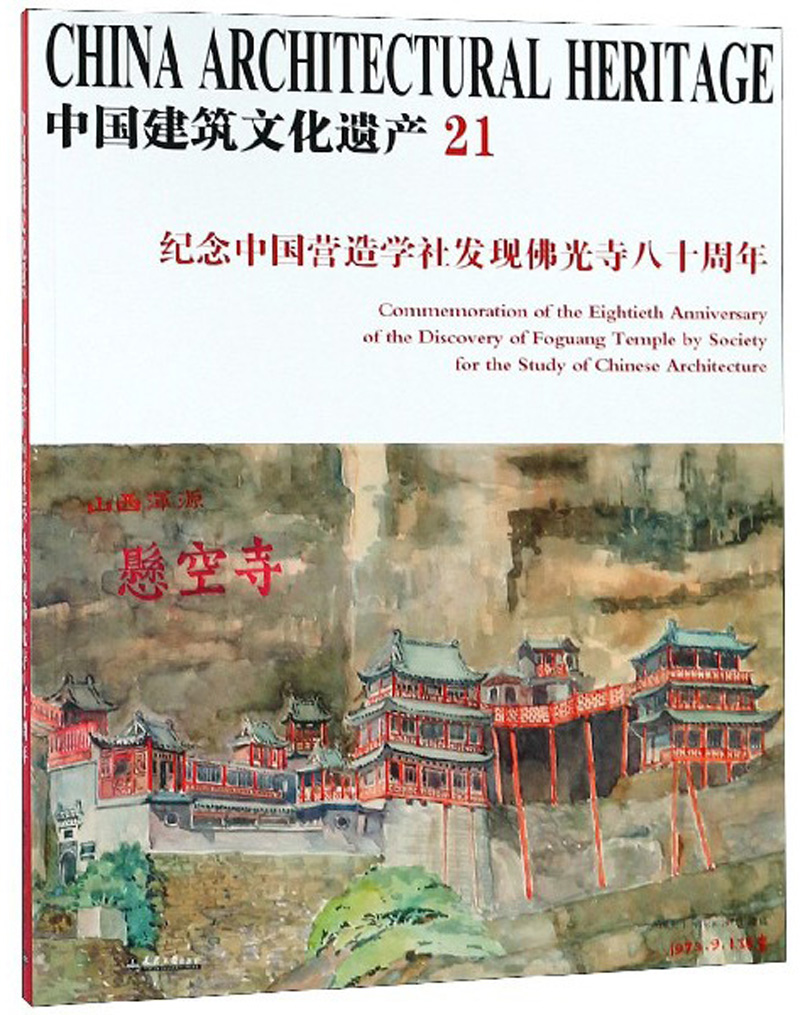 中国建筑文化遗产21纪念中国营造学社发现佛光寺八十周年
