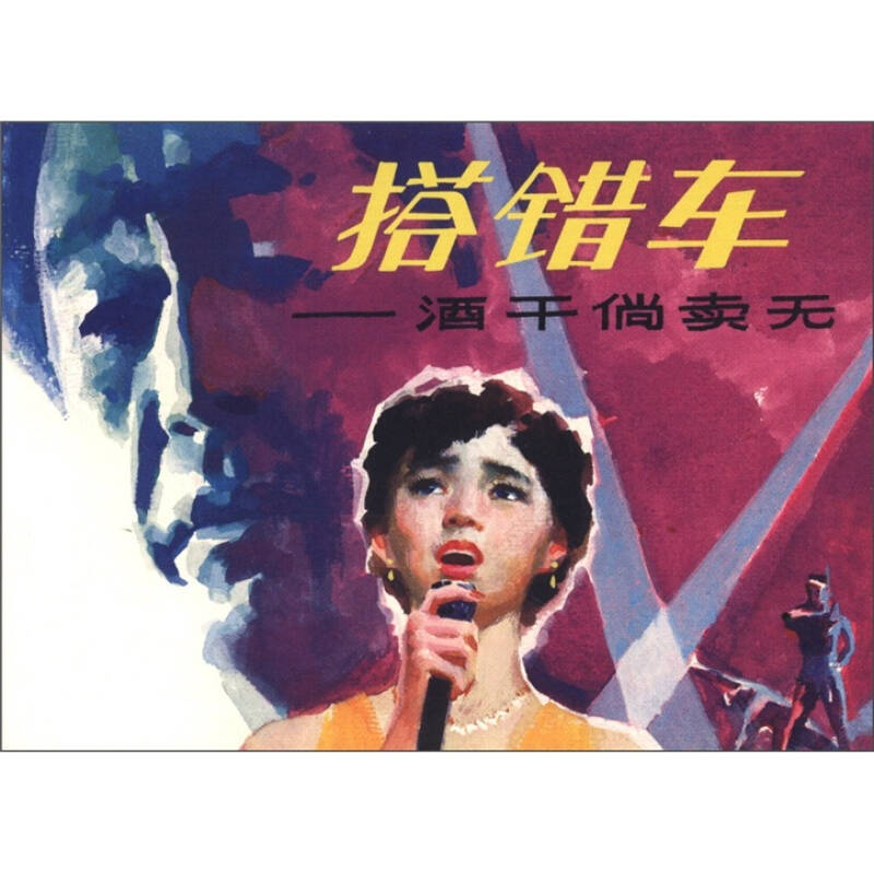 搭错车:酒干倘卖无