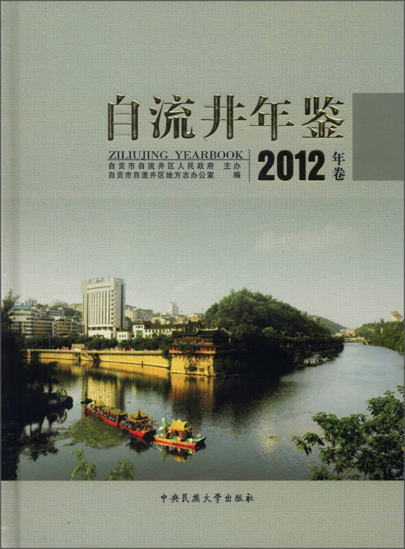 自流井年鉴(2012年卷)_自贡市自流井区地方志办公室 编_孔夫子旧书网