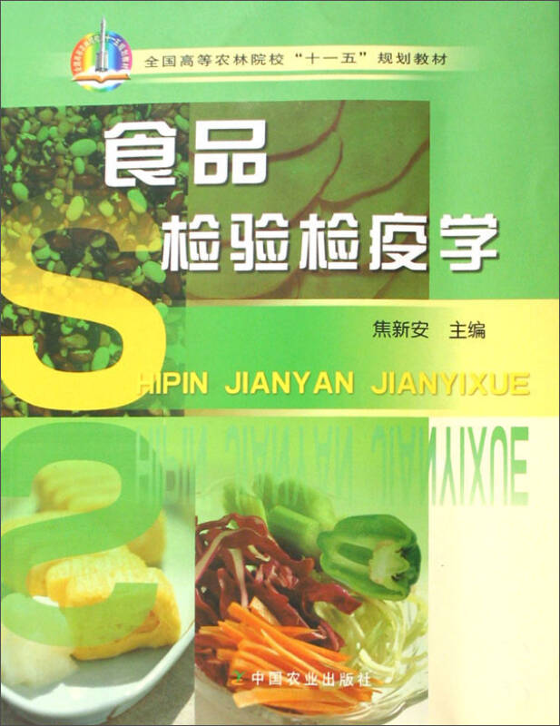 食品检验检疫学全国高等农林院校十一五规划教材