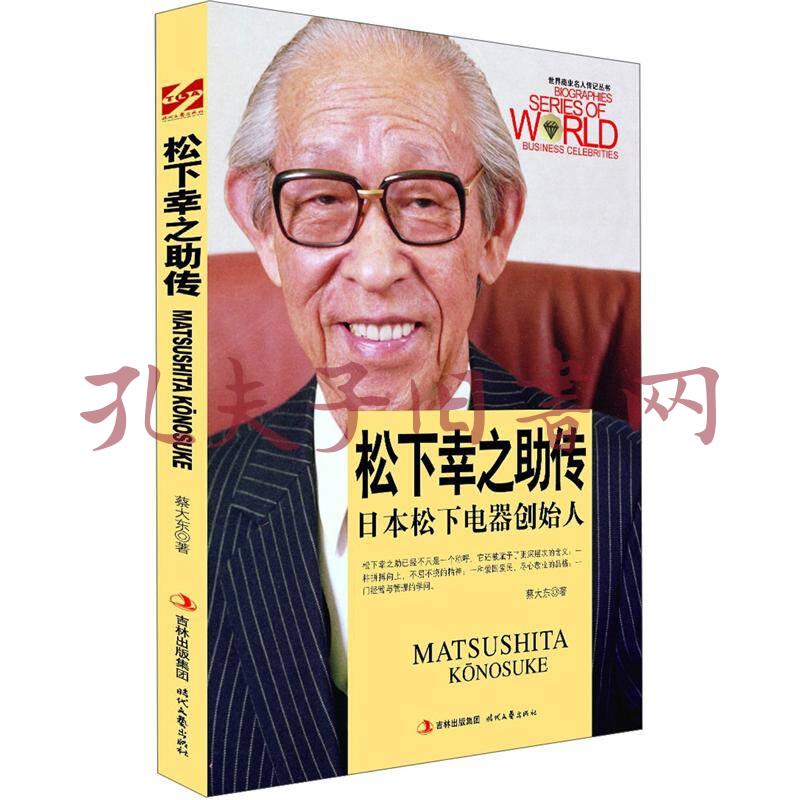 世界商业名人传记丛书 松下幸之助传 日本松下电器创始人 蔡大东著 简介 价格 历史书籍 孔网