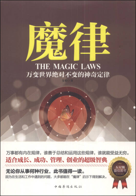 魔律:万变世界绝对不变的神奇定律