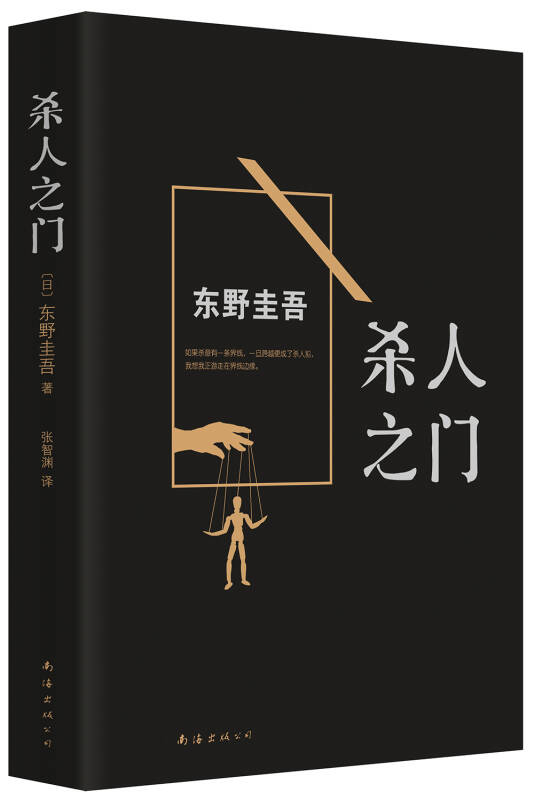 杀人之门:东野圭吾作品18