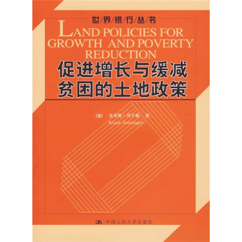 促进增长与缓减贫困的土地政策([德]丹宁格 著;贺达水 译)_简介_价格