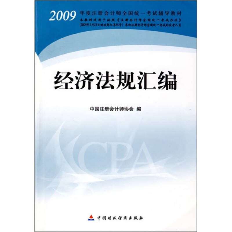 2009年度注册会计师全国统一考试辅导教材:经济法规汇编