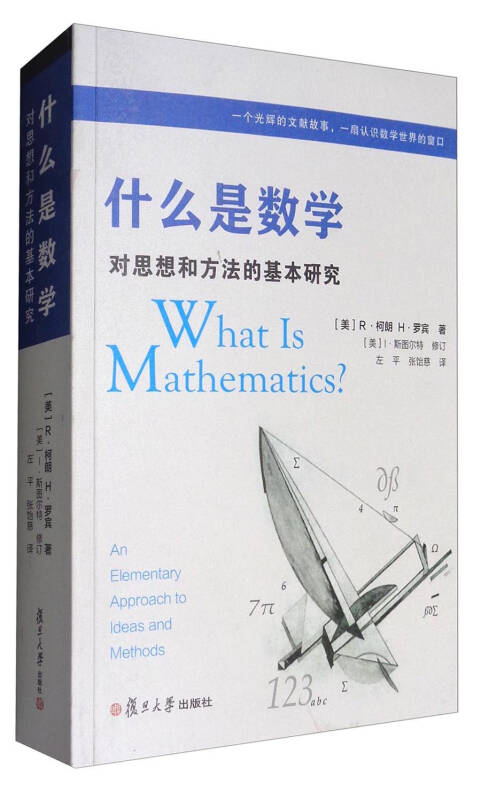 什么是数学:对思想和方法的基本研究(第4版)