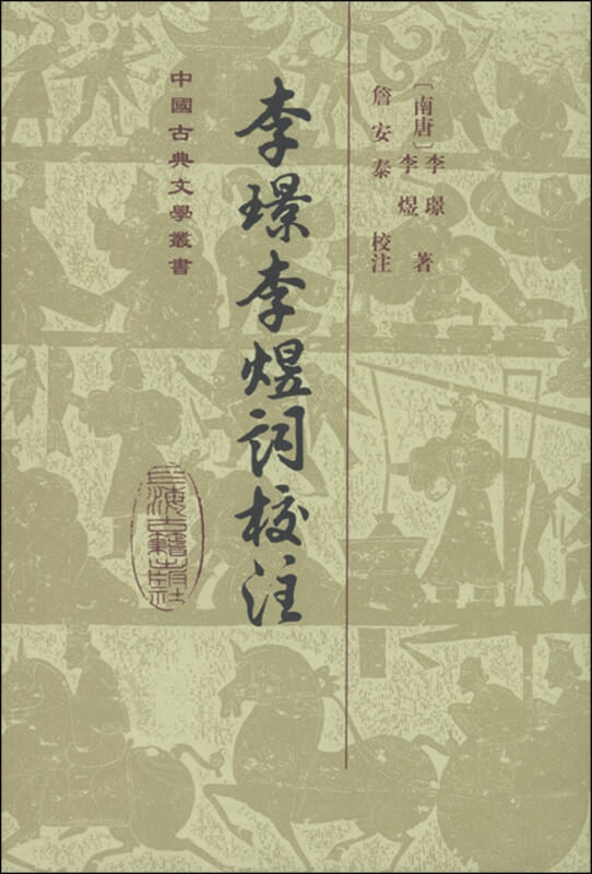 李璟李煜词校注([南唐]李璟,[南唐]李煜 著;詹安泰 注