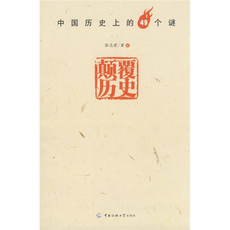 【二手旧书9成新】颠覆历史:中国历史上的49个谜/张志君 中国传媒