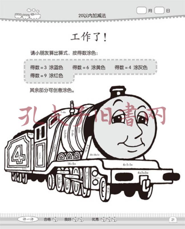 托马斯算算涂涂书:20以内加减法反复练