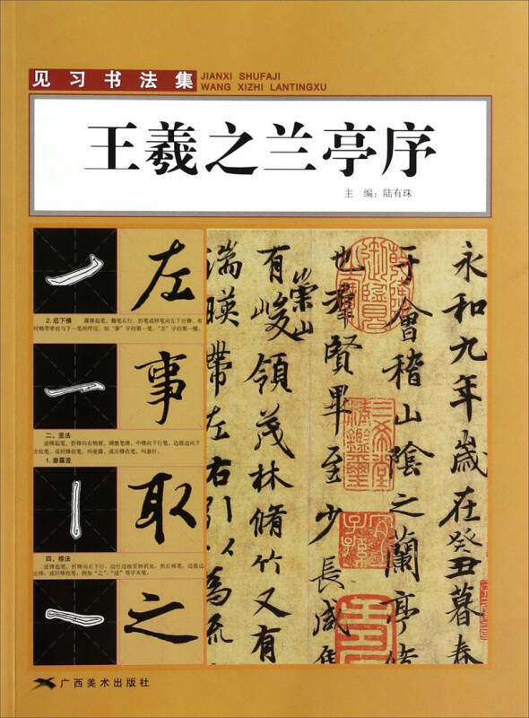 见习书法集·王羲之兰亭序