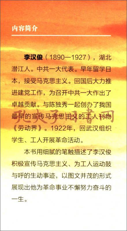 中国工运英烈传:李汉俊