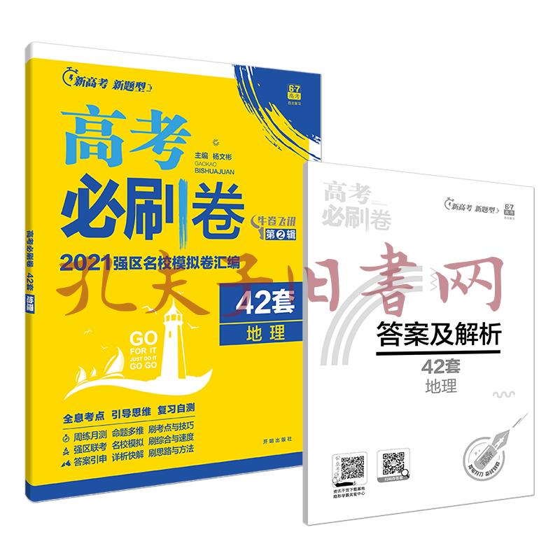 新高考专用高考必刷卷42套地理2021强区名校模拟卷汇编